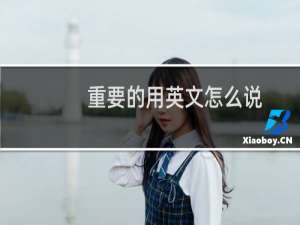 重要的用英文怎么说