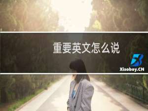 重要英文怎么说