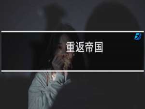 【重返帝国（手游电脑版）】免费重返帝国（手游电脑版）软件下载