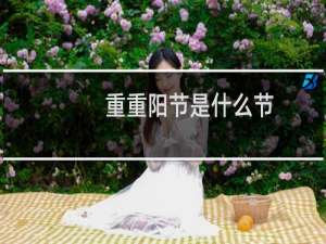 重重阳节是什么节