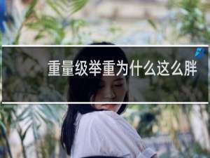 重量级举重为什么这么胖