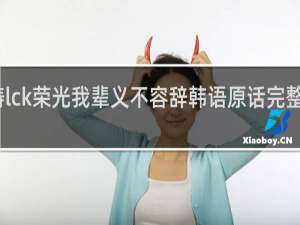 重铸lck荣光我辈义不容辞韩语原话完整版什么梗