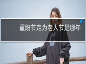 重阳节定为老人节是哪年