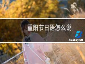 重阳节日语怎么说