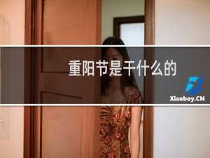 重阳节是干什么的（重阳节的来历和风俗）