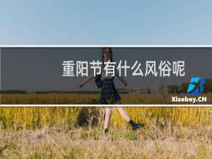 重阳节有什么风俗呢（重阳节有什么风俗）