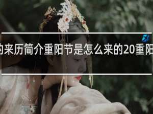 重阳节的来历简介重阳节是怎么来的 重阳节是如何来的