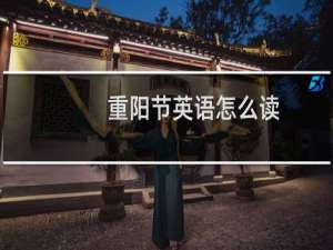 重阳节英语怎么读