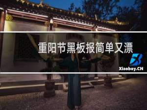 重阳节黑板报简单又漂亮（好看的版式）