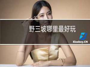 野三坡哪里最好玩