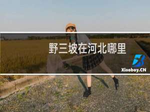 野三坡在河北哪里