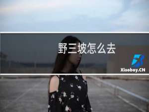野三坡怎么去