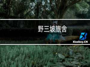 野三坡旅舍