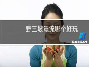 野三坡漂流哪个好玩