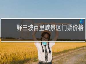 野三坡百里峡景区门票价格