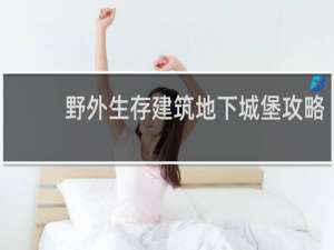 野外生存建筑地下城堡攻略