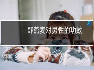 野燕麦对男性的功效（野燕麦）