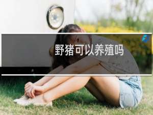 野猪可以养殖吗