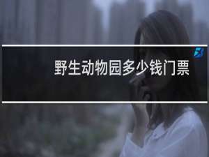 野生动物园多少钱门票