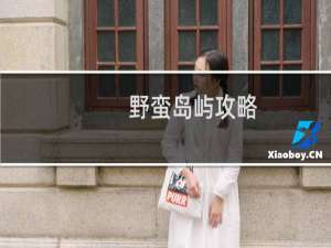 野蛮岛屿攻略