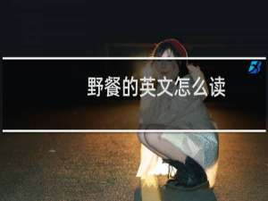 野餐的英文怎么读