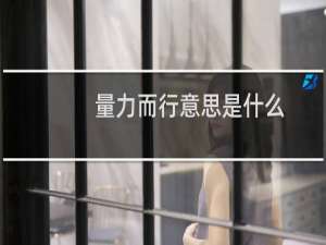 量力而行意思是什么（量力而行是什么意思）