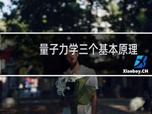 量子力学三个基本原理（量子力学三个基本原理）