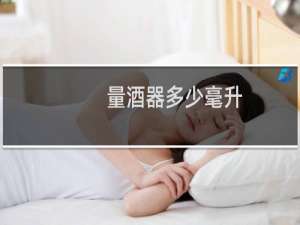 量酒器多少毫升