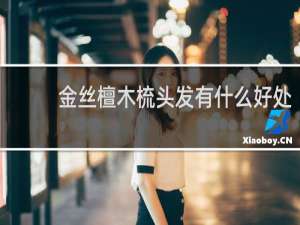 金丝檀木梳头发有什么好处
