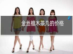 金丝檀木茶几的价格
