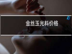 金丝玉光料价格