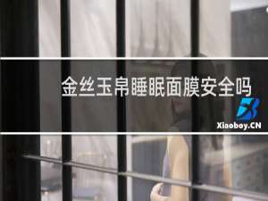 金丝玉帛睡眠面膜安全吗
