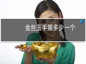 金丝玉手镯多少一个