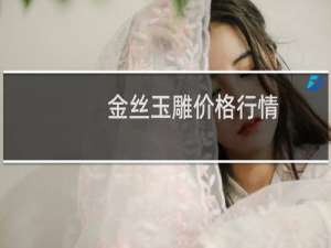 金丝玉雕价格行情
