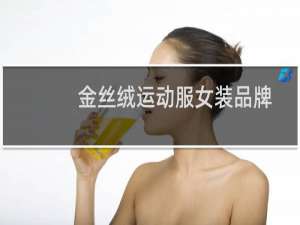 金丝绒运动服女装品牌
