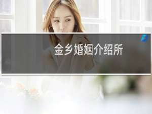 金乡婚姻介绍所