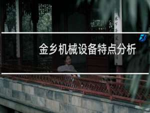 金乡机械设备特点分析