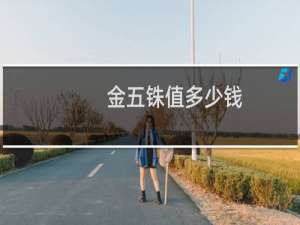 金五铢值多少钱