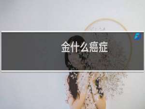 金什么癌症