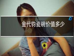 金代钧瓷碗价值多少