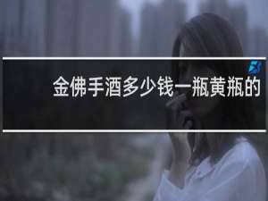 金佛手酒多少钱一瓶黄瓶的