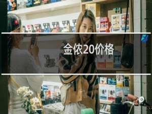 金侬 价格