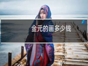 金元的画多少钱