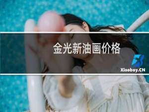 金光新油画价格