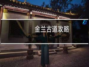 金兰古道攻略