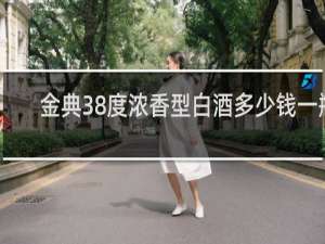 金典38度浓香型白酒多少钱一瓶