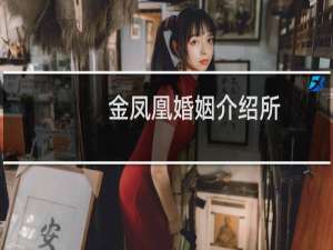 金凤凰婚姻介绍所