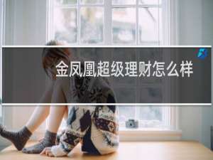 金凤凰超级理财怎么样