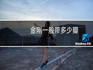 金刚一般带多少瓣