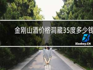 金刚山酒价格洞藏35度多少钱